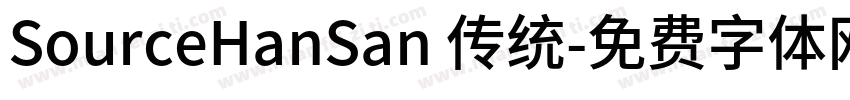 SourceHanSan 传统字体转换